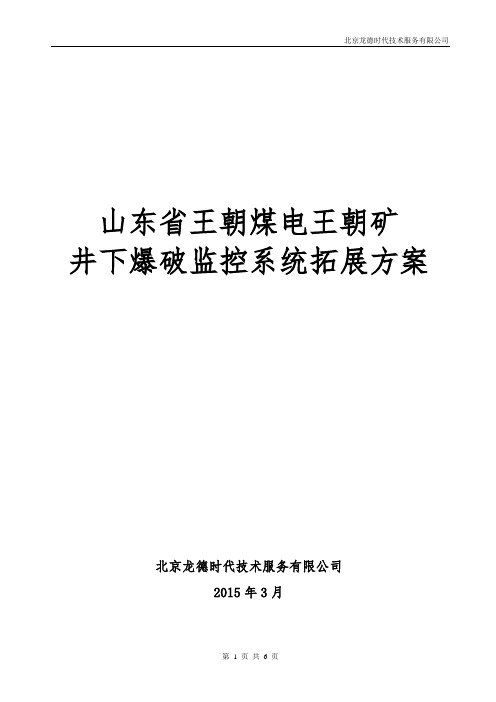 王朝煤电王朝煤矿煤矿(井下爆破监控系统全矿井方案) - 王新安