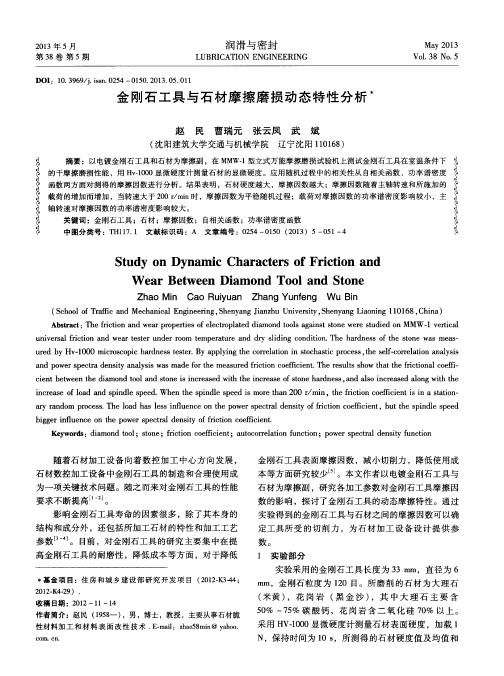 金刚石工具与石材摩擦磨损动态特性分析