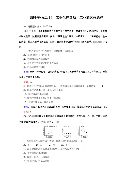 高考地理一轮复习知能达标训练 工业生产活动(试题+答案+解析
