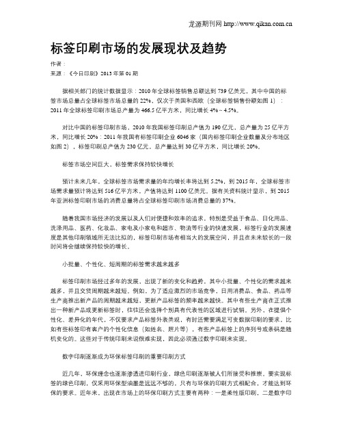 标签印刷市场的发展现状及趋势