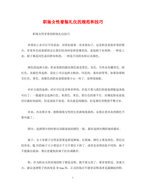 职场女性着装礼仪的规范和技巧