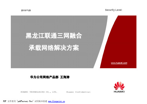 三网融合交流材料-华为