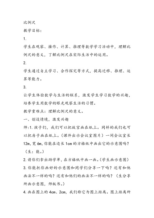 部编六年级上数学《比例尺》万艳丽教案PPT课件 一等奖新名师优质课获奖比赛教学设计西南师大
