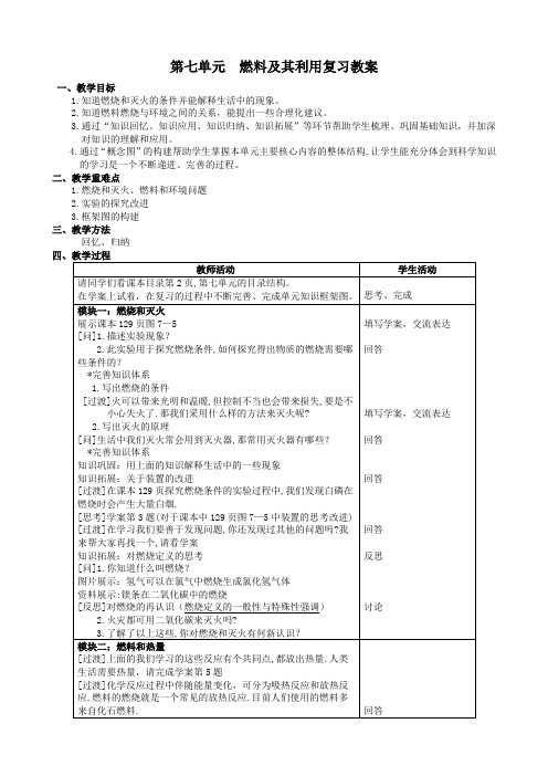 化学人教版九年级上册第七单元 复习课教案