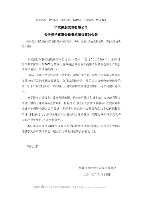 ST华控：关于授予董事会投资权限议案的公告 2010-04-15