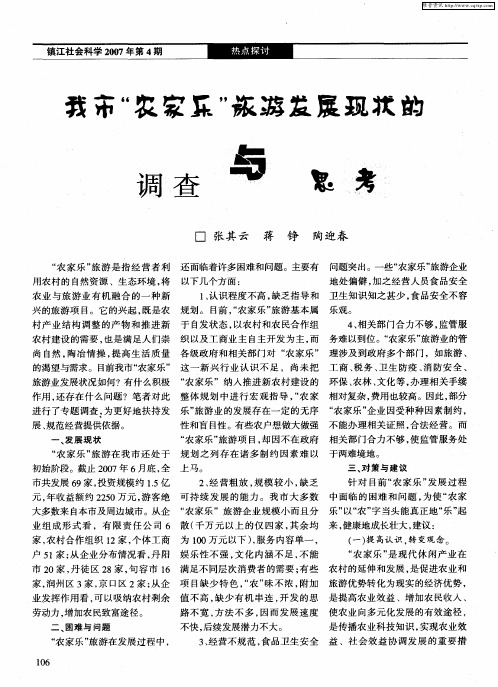 我市“农家乐”旅游发展现状的调查与思考
