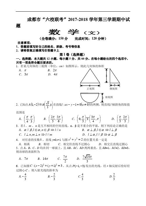 2017-2018学年成都市“六校联考”第三期期中数学(文科)试题