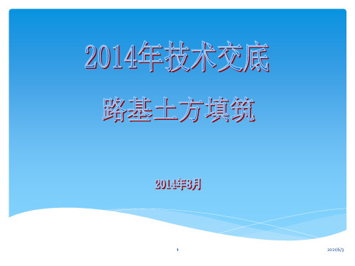 路基土方填筑技术交底PPT优秀课件