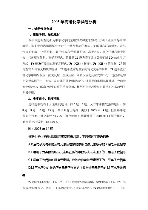 2005年高考化学试卷分析