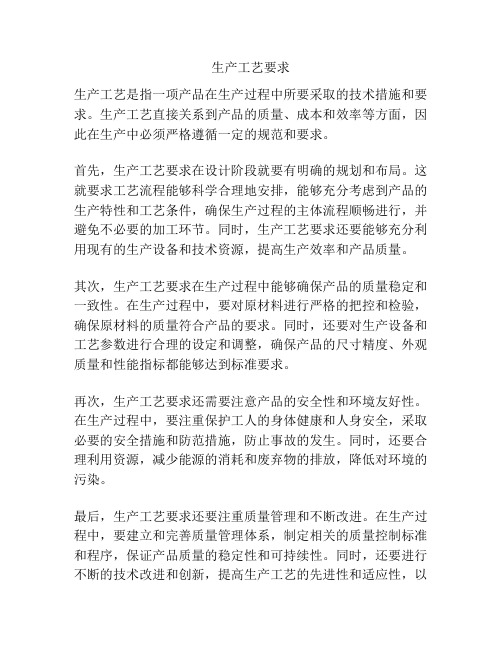生产工艺要求