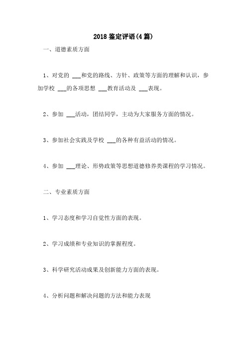 2018鉴定评语(4篇)