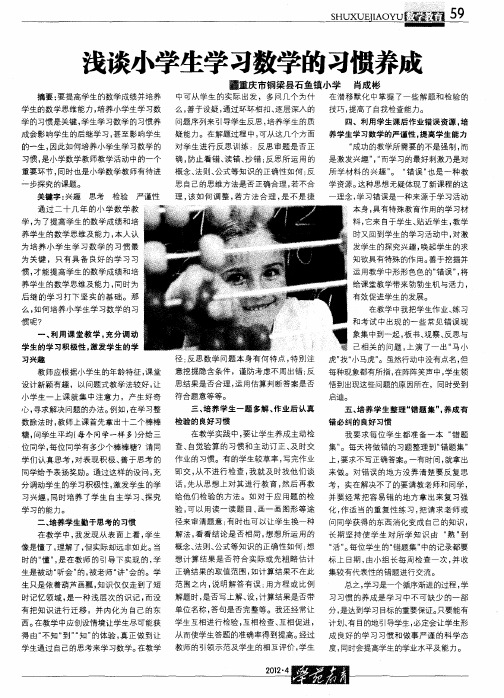 浅谈小学生学习数学的习惯养成
