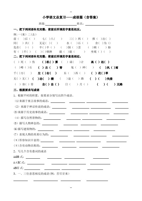 小学语文总复习——成语(有答案)