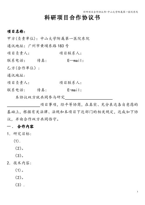 科研项目合作协议书-中山大学附属第一医院东院
