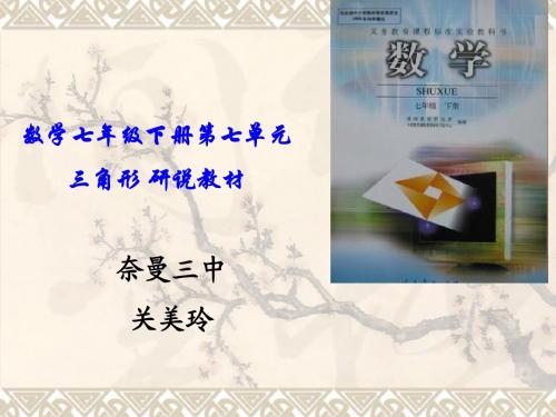 七年级下册_第七单元三角形说课_ppt