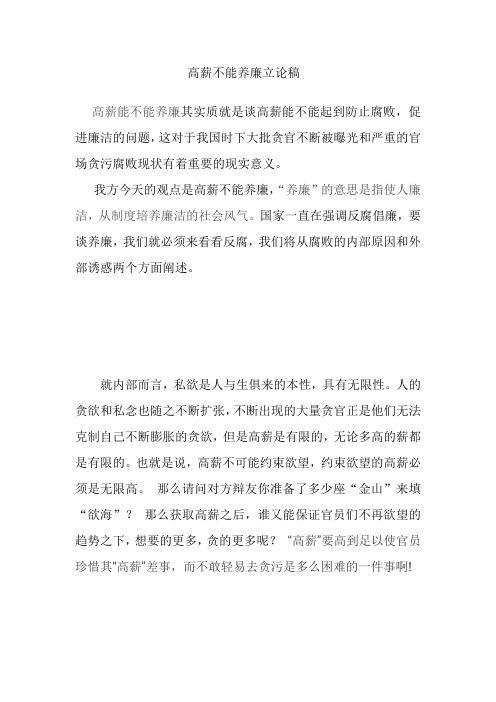 高薪不能养廉   立论稿
