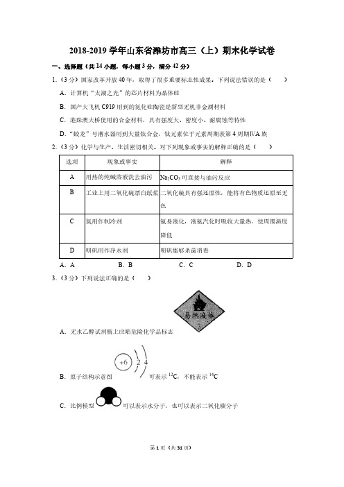 2018-2019学年山东省潍坊市高三(上)期末化学试卷