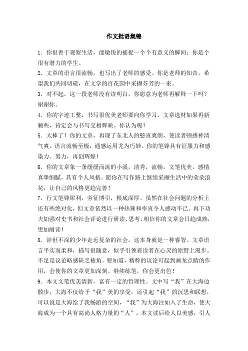 作文批语集锦