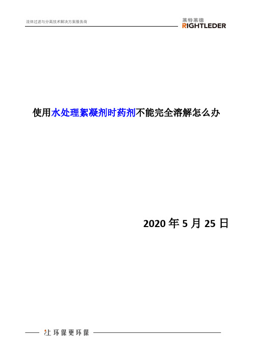 使用水处理絮凝剂时药剂不能完全溶解怎么办