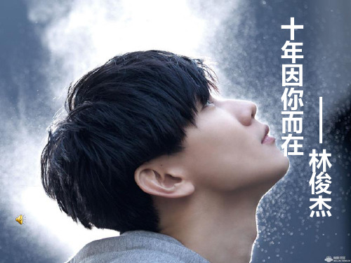 林俊杰 ppt
