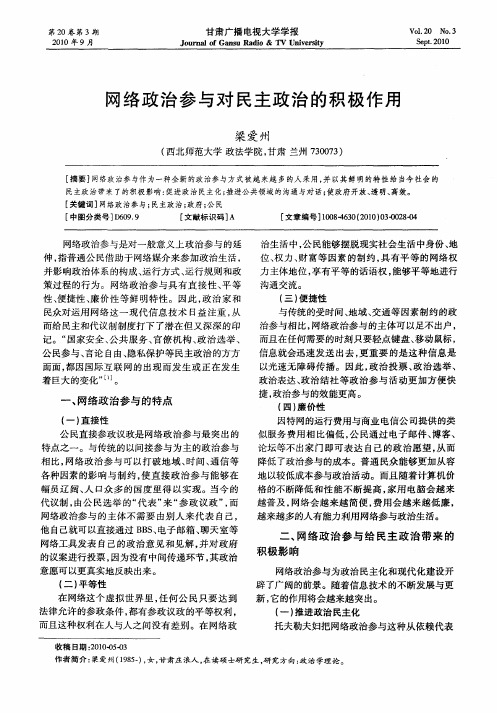 网络政治参与对民主政治的积极作用