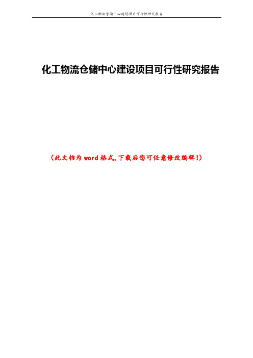 化工物流仓储中心建设项目可行性研究报告