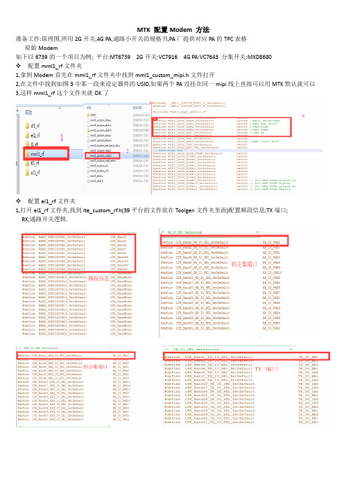 MTK modem配置方法详细解说