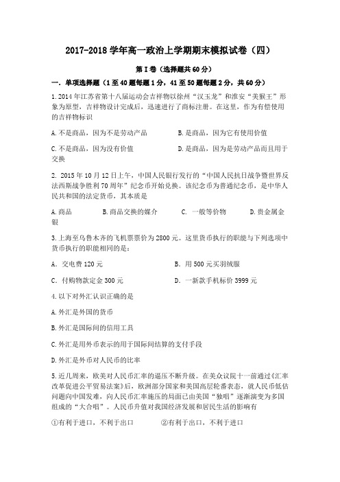 2017-2018学年高一政治上学期期末模拟试卷附答案(四)