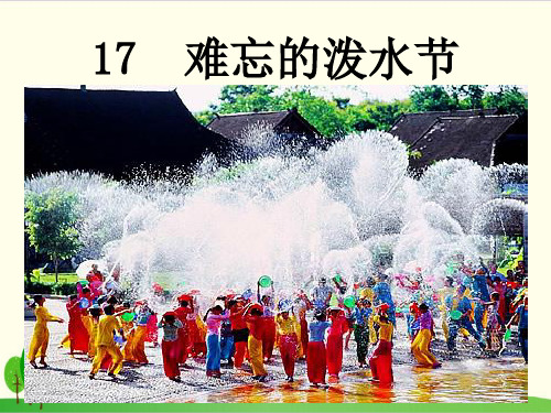 部编教材二年级上册语文《难忘的泼水节》优质PPT