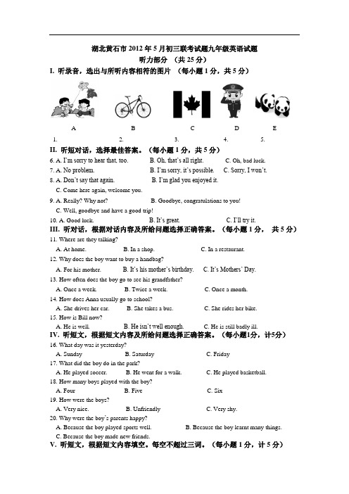 【初中英语】湖北黄石市2012年5月初三联考试题九年级英语试题 人教版