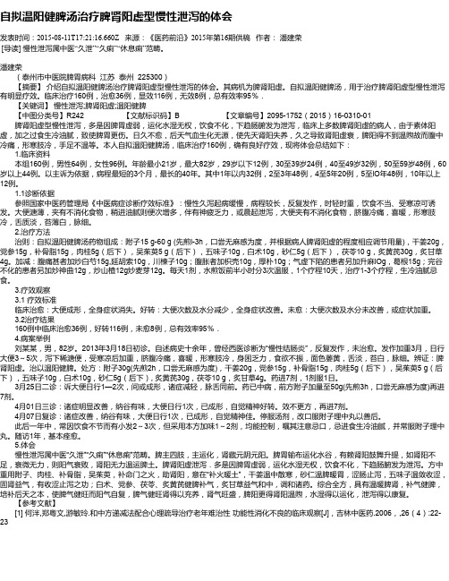 自拟温阳健脾汤治疗脾肾阳虚型慢性泄泻的体会