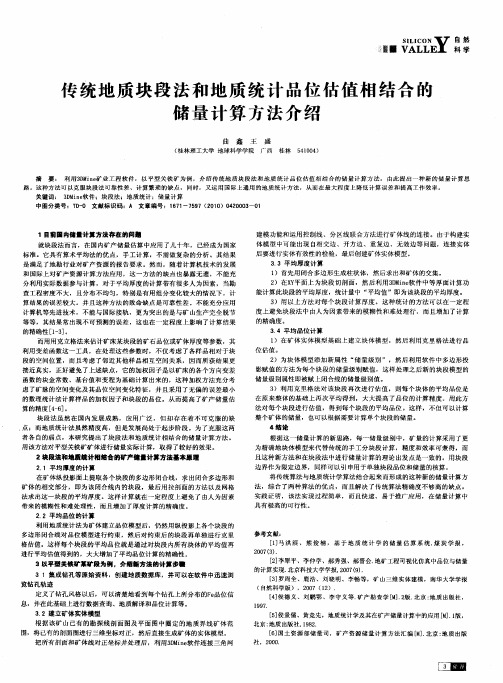 传统地质块段法和地质统计品位估值相结合的储量计算方法介绍