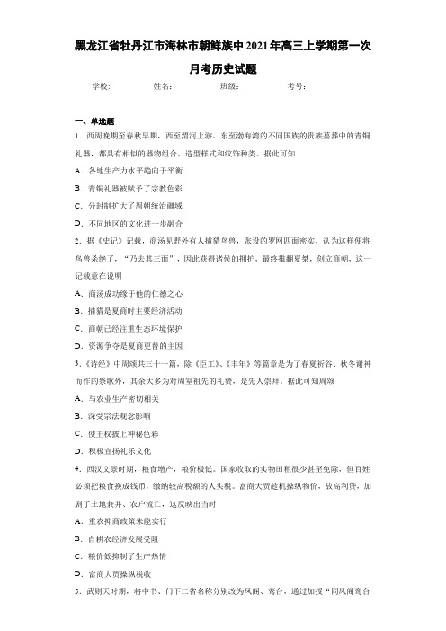 黑龙江省牡丹江市海林市朝鲜族中2021年高三上学期第一次月考历史试题