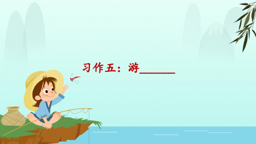 部编版四年级语文下册第5单元习作五：游______课件(配套)1