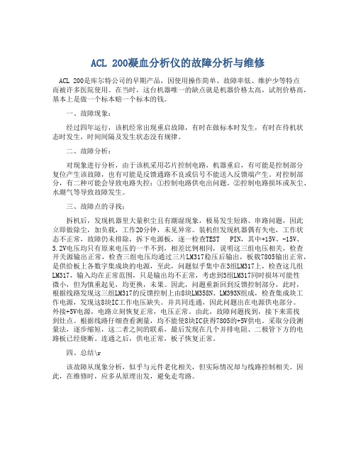 ACL 200凝血分析仪的故障分析与维修