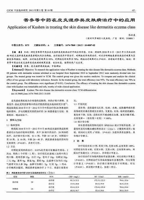 苦参等中药在皮炎湿疹类皮肤病治疗中的应用
