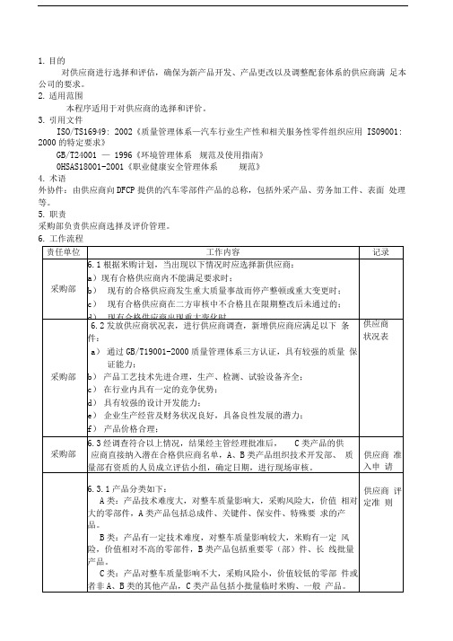 供应商选择和评价程序