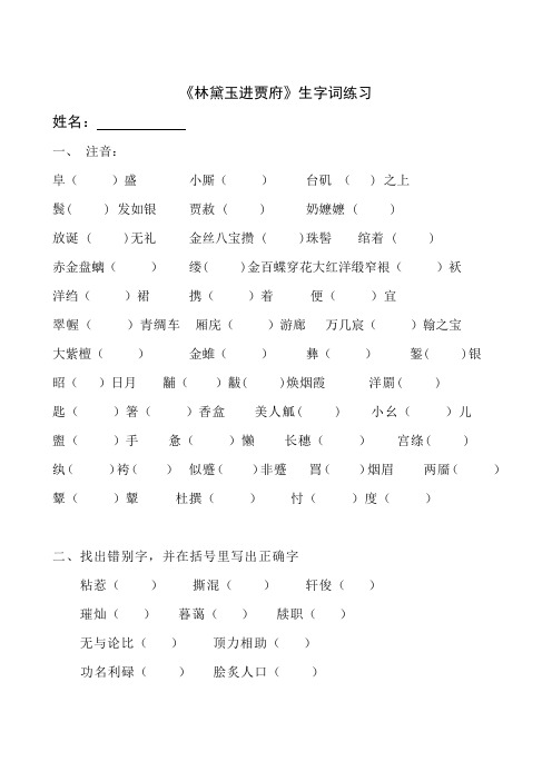 《林黛玉进贾府》生字词