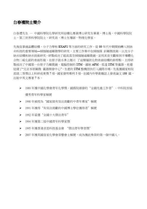 白春礼院士简介白春礼先生中国科学院化学研究所结构化专业博士