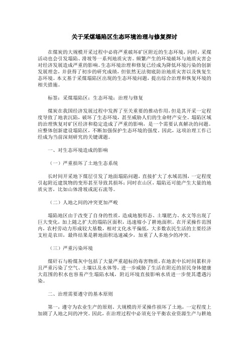关于采煤塌陷区生态环境治理与修复探讨