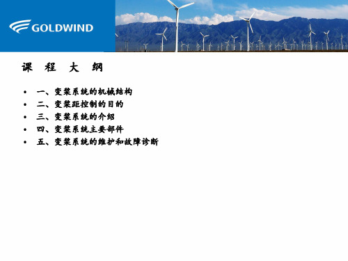 金风风电Vensys变桨系统