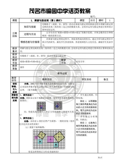 第一章《勾股定理》教案