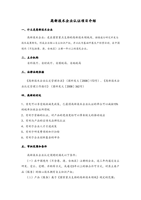 高新项目简介