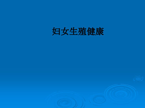 妇女生殖健康ppt课件