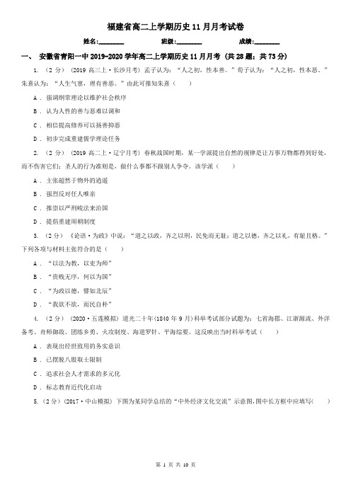 福建省高二上学期历史11月月考试卷