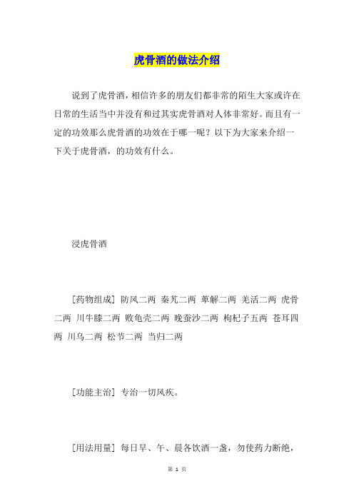 虎骨酒的做法介绍