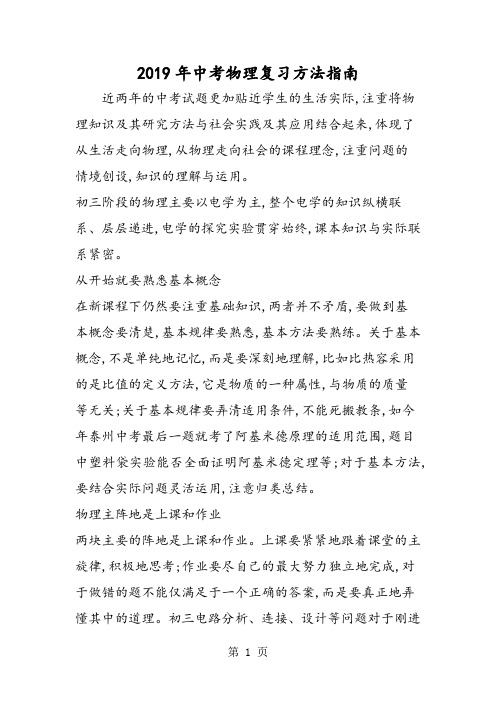 2019中考物理复习方法指南精品教育.doc.doc