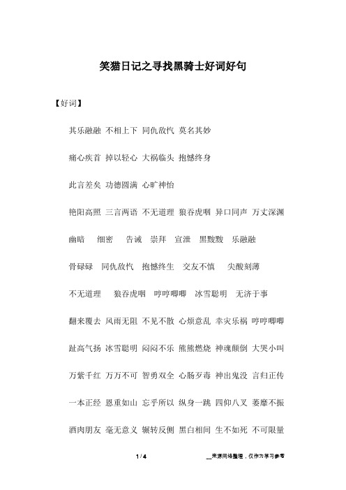 笑猫日记之寻找黑骑士好词好句
