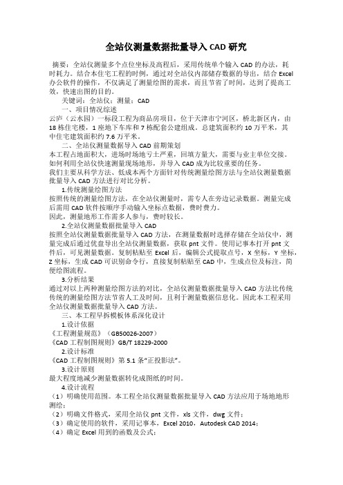  全站仪测量数据批量导入CAD研究