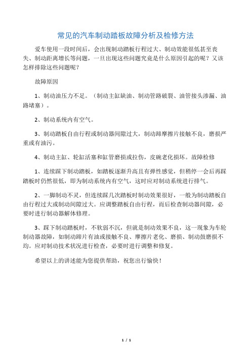常见的汽车制动踏板故障分析及检修方法